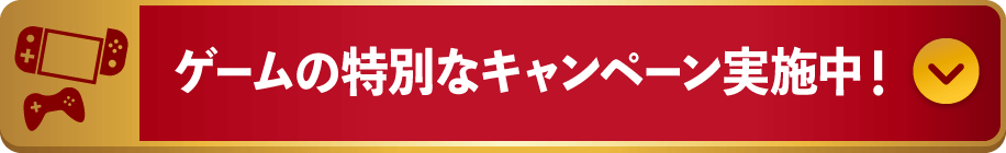 ゲームはセット購入がお得！