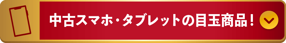 中古スマホ・タブレットの目玉商品！