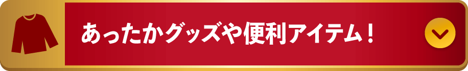 高コスパ！ホームファニシング・家電