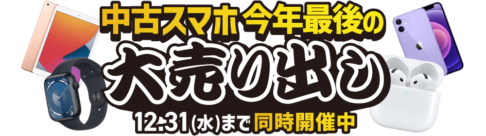 中古スマホ今年最後の大売出し 同時開催中！