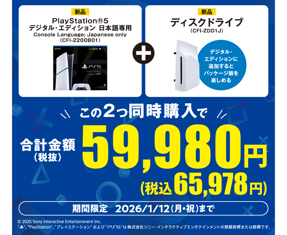 プレイステーション5本体 デジタル・エディション 日本語専用 （CFI-2200B01） と プレイステーション5　ディスクドライブ（CFI-ZDD1J） 同時購入で 税込65,978円
