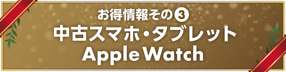 お得情報その③　スマホ・タブレット・AppleWatch