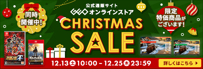 ゲオオンラインストア　クリスマスセール開催中