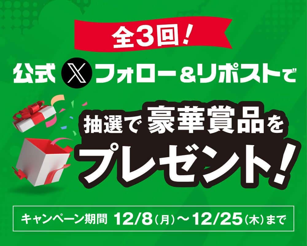 全3回！フォロー＆リポストで抽選で豪華景品をプレゼント！