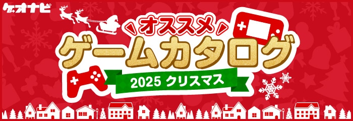 2025クリスマス　ゲオのオススメゲームカタログ