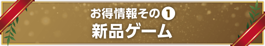 新品ゲーム