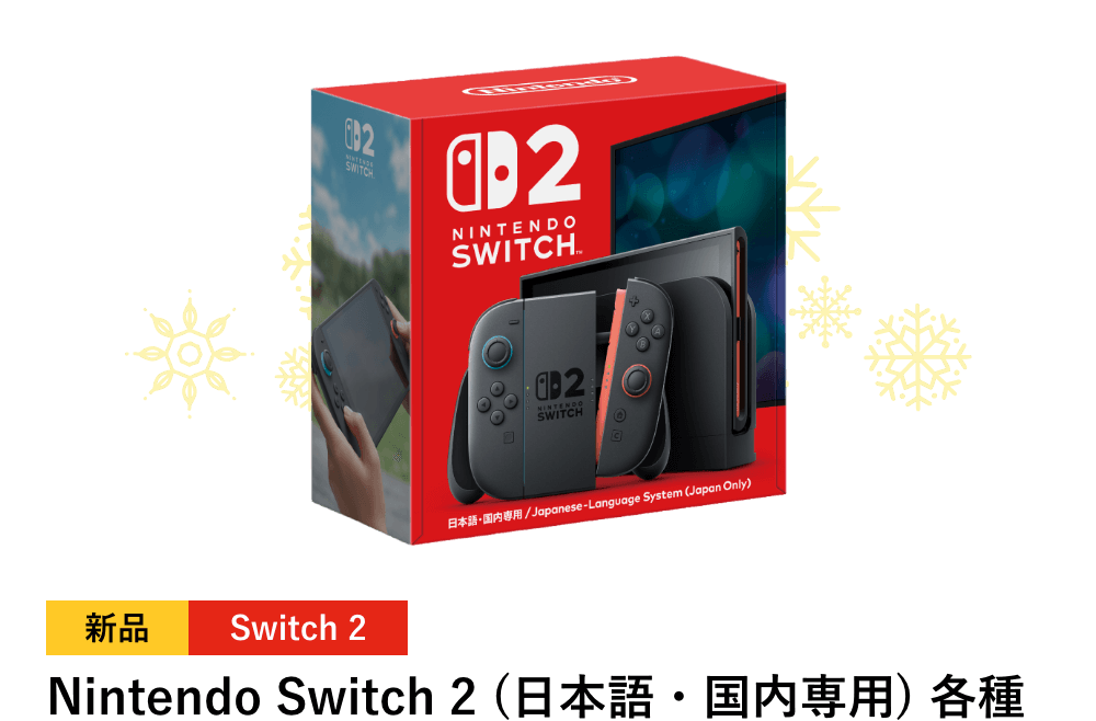 Nintendo Switch 2 本体 (日本語･国内専用)