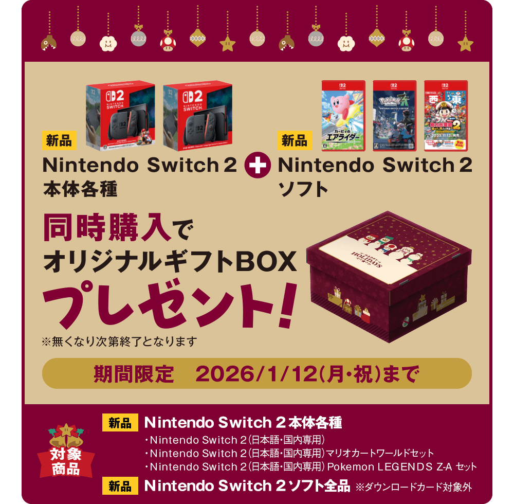 新品Switch 2本体と新品Switch 2ソフトを同時購入でオリジナルボックスをプレゼント！