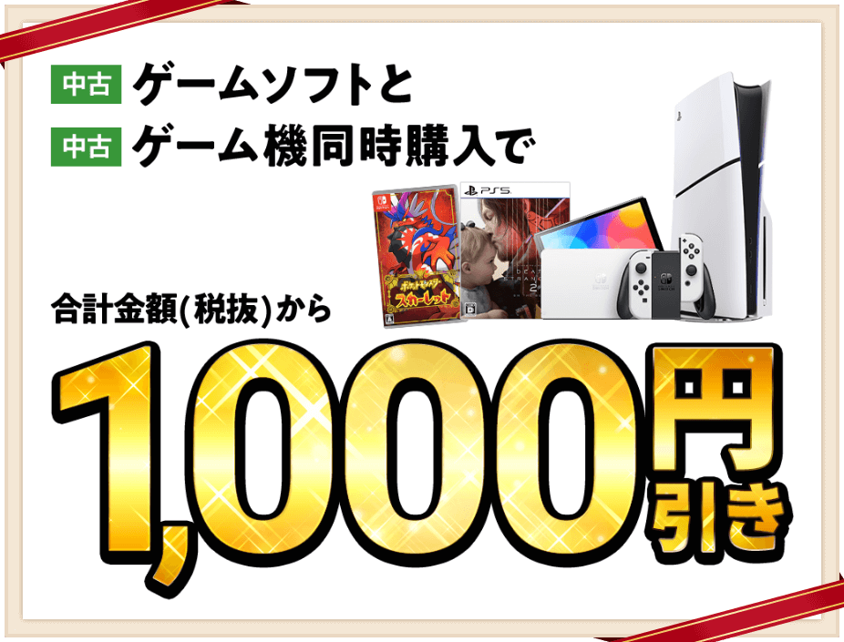 中古ゲームソフトと中古ゲーム機本体同時購入で合計金額（税抜）から1,000円引き