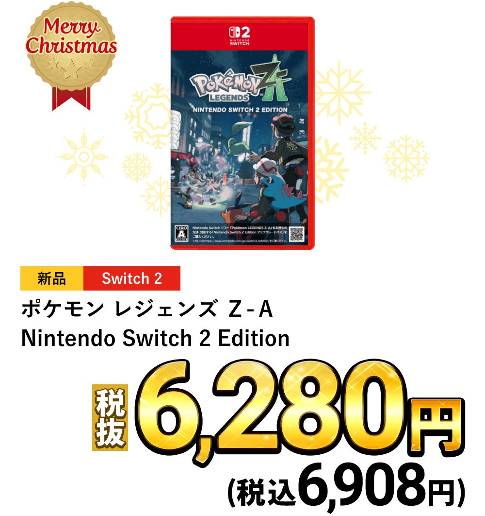 ポケモン レジェンズ Ｚ-Ａ Nintendo  Switch2 Edition　　税込6,908円