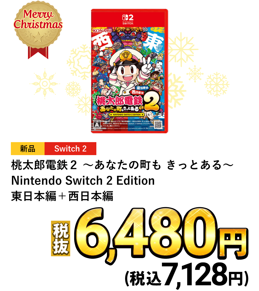 桃太郎電鉄２ ～あなたの町も きっとある～ Nintendo Switch 2 Edition 東日本編＋西日本編　税込7,128円
