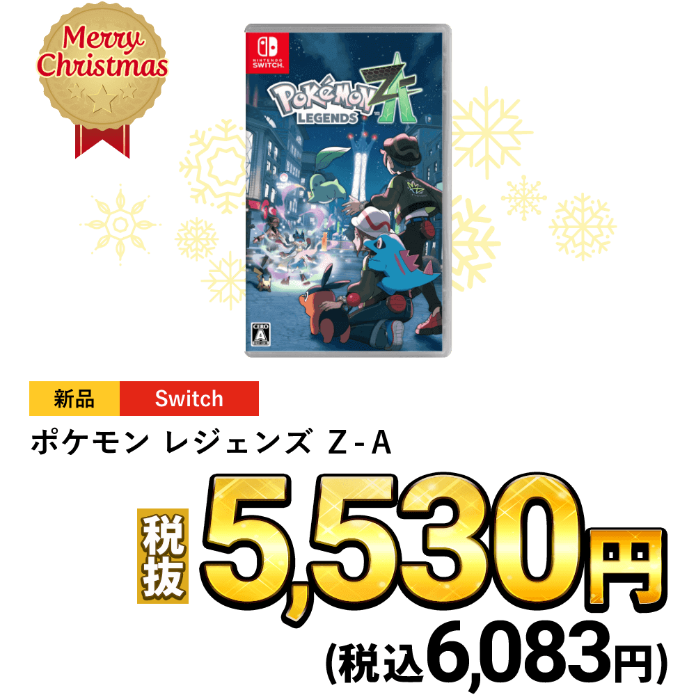 ポケモン レジェンズ Ｚ-Ａ　税込6,083円