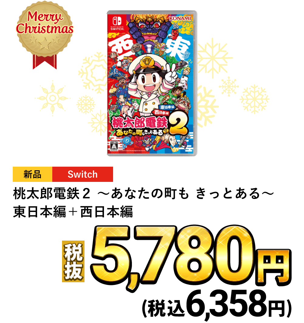 桃太郎電鉄２ ～あなたの町も きっとある～  東日本編＋西日本編　税込6,358円