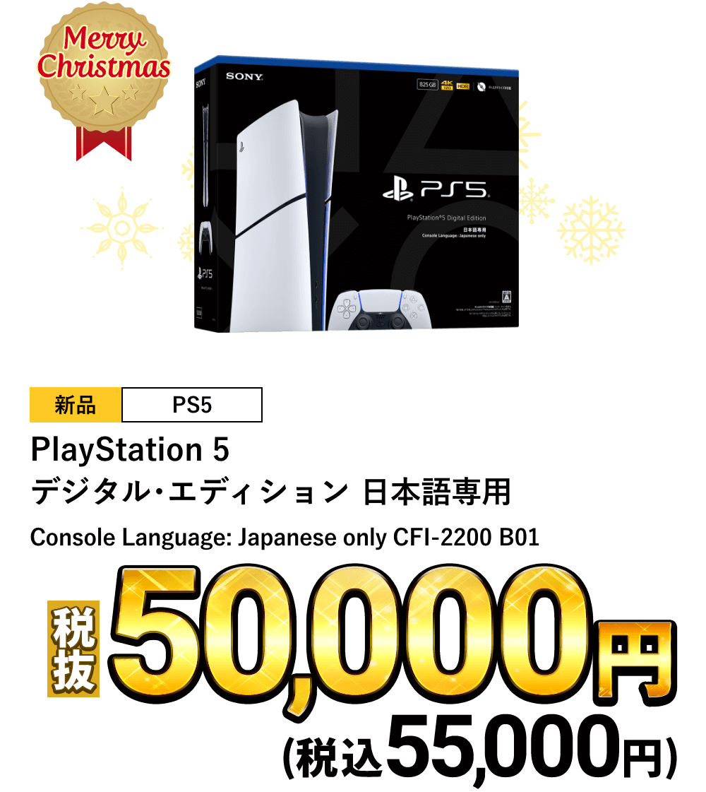 プレイステーション5本体 デジタル・エディション CFI-2200B01 (日本語専用)　税込55,000円
