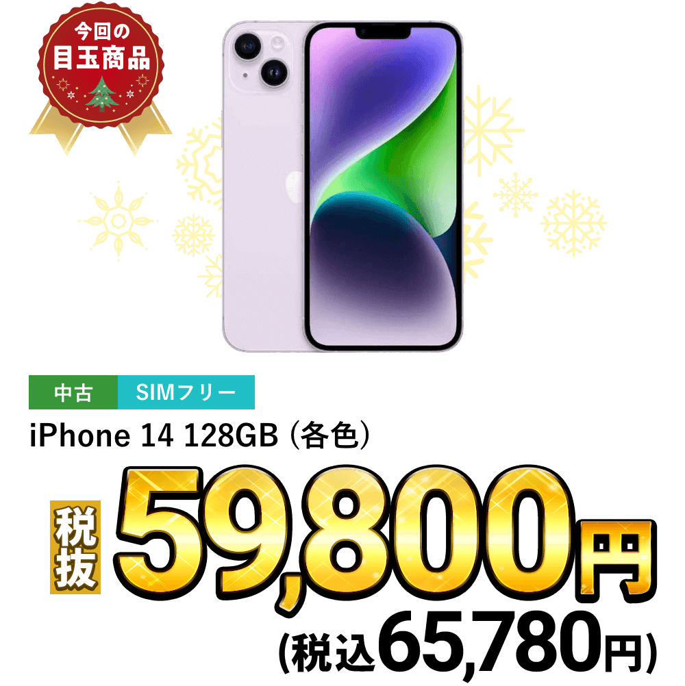 iPhone 14 128GB(各色)が税込65,780円！