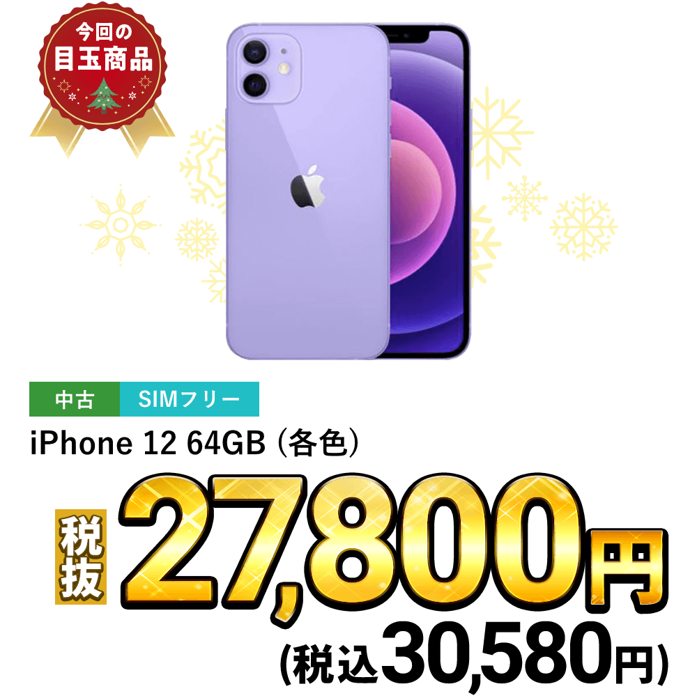 iPhone 12 64GB(各色)が税込30,580円！