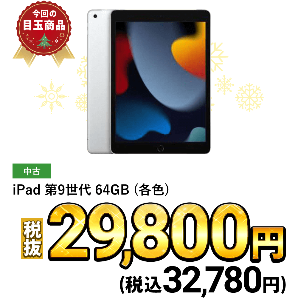 iPad 第9世代 64GB (各色)が税込32,780円！