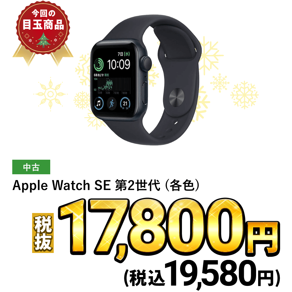 Apple Watch SE 第2世代(各色) が税込19,580円！