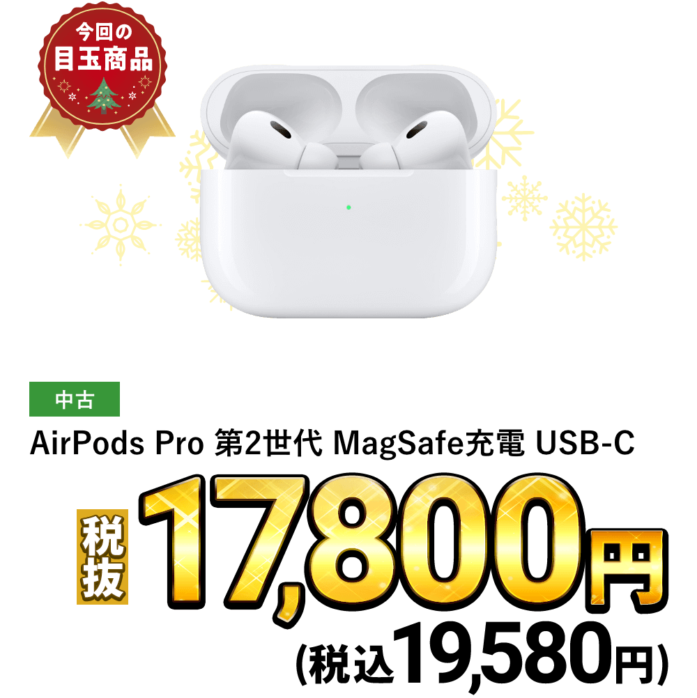 AirPods Pro 第2世代 MagSafe充電 USB-Cが税込19,580円！