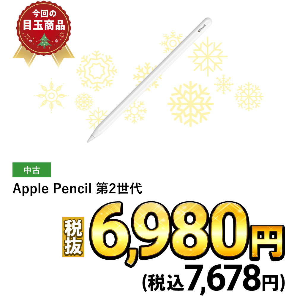 Apple Pencil 第2世代が税込7,678円！