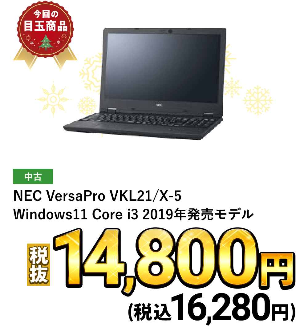 ノートPC NEC VersaPro VKL21/X-5 （Windows11 Core i3 2019年発売モデル）が税込16,280円！