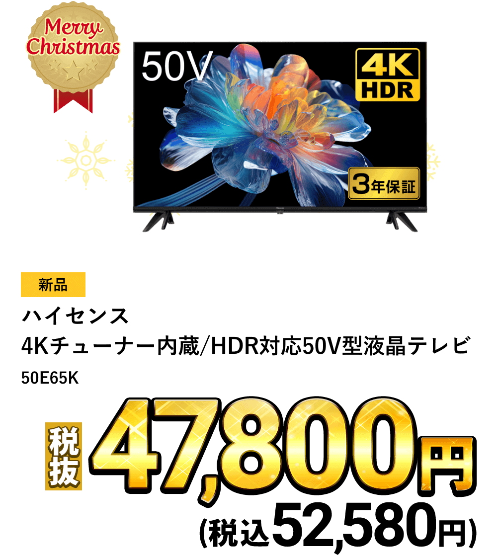 ハイセンス 4Kチューナー内蔵/HDR対応50V型液晶テレビが税込52,580円！