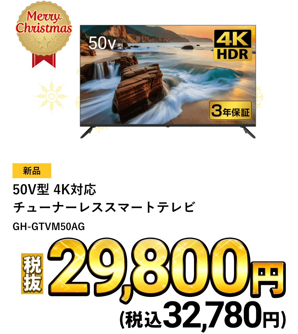 50V型 4K対応チューナーレススマートテレビが税込32,780円！