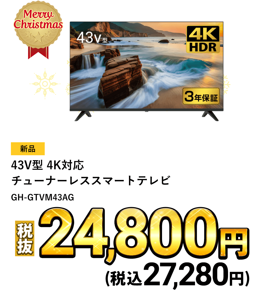 43V型 4K対応チューナーレススマートテレビが税込27,280円！