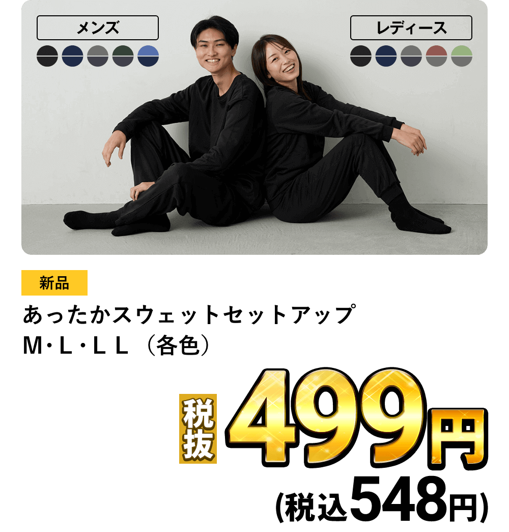 あったかスウェットセットアップ Ｍ･Ｌ･ＬＬ（各色）が税込548円！