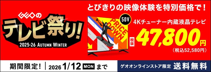 ゲオのテレビ祭り！2025-26　AUTUMN  WINTER実施中！