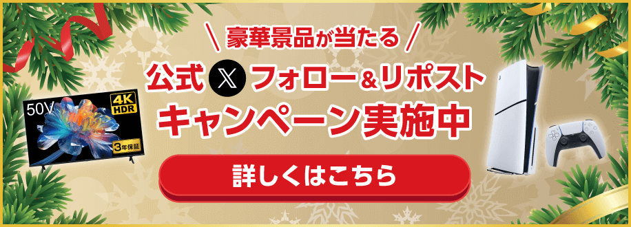 豪華賞品が当たる！フォロー＆リポストキャンペーン実施中！