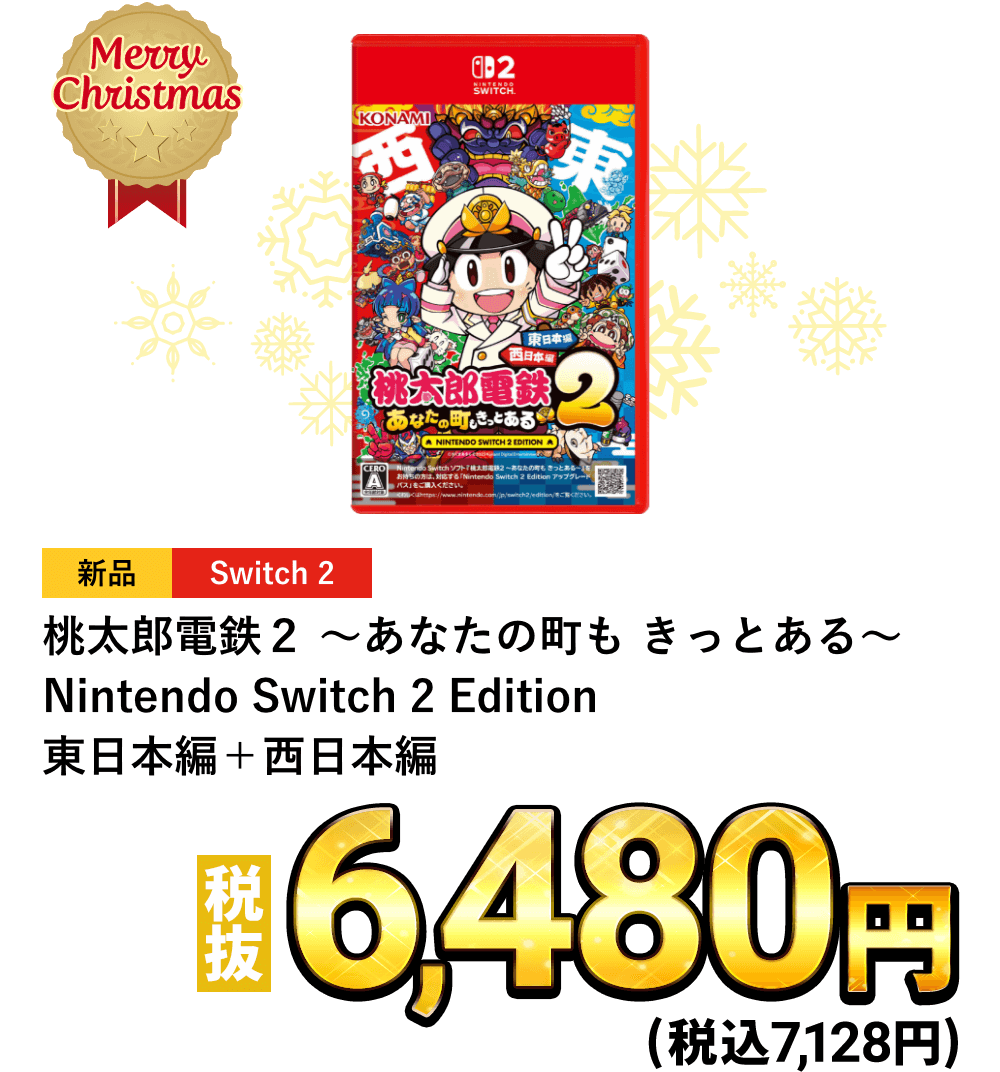 桃太郎電鉄２ ～あなたの町も きっとある～ Nintendo Switch 2 Edition 東日本編＋西日本編　税込7,128円
