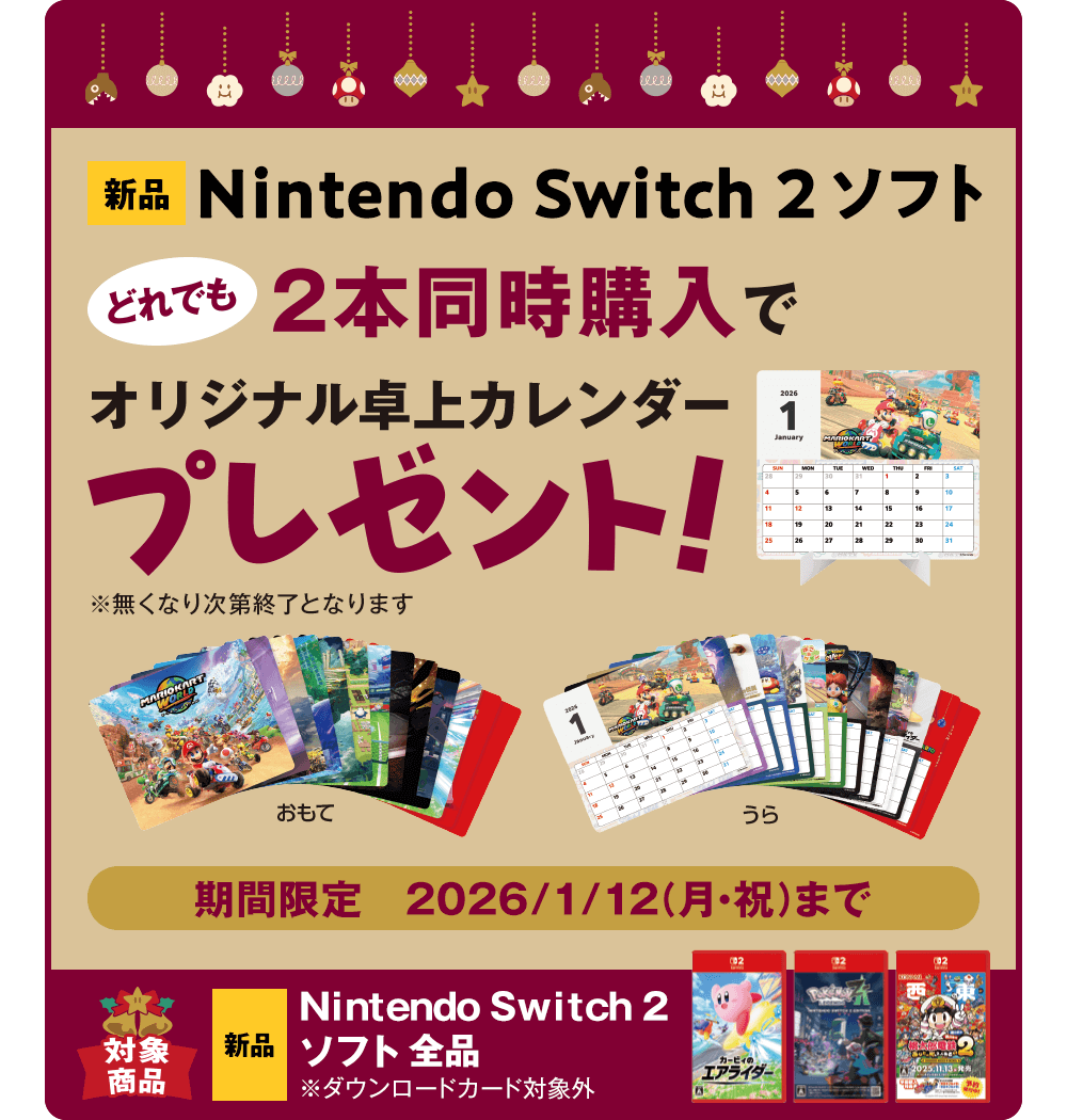 新品Nintendo Switch 2ソフト『どれでも』2本同時購入でオリジナル卓上カレンダープレゼント！