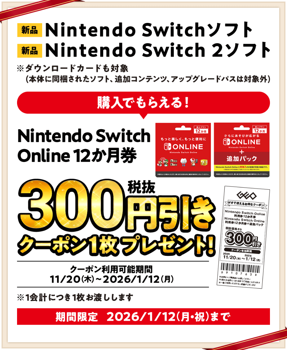 新品Switchソフトか新品Switch 2ソフト購入で、Nintendo Switch Online  12か月券の税抜300円引きクーポン1枚プレゼント！