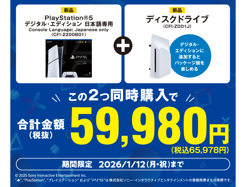 プレイステーション5本体 デジタル・エディション 日本語専用 （CFI-2200B01） と プレイステーション5　ディスクドライブ（CFI-ZDD1J） 同時購入で 税込65,978円