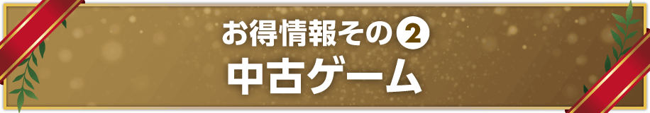お得情報その➁　中古ゲーム