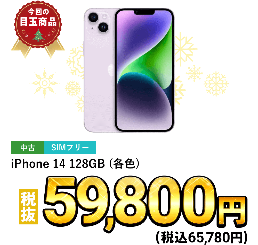 iPhone 14 128GB(各色)が税込65,780円！