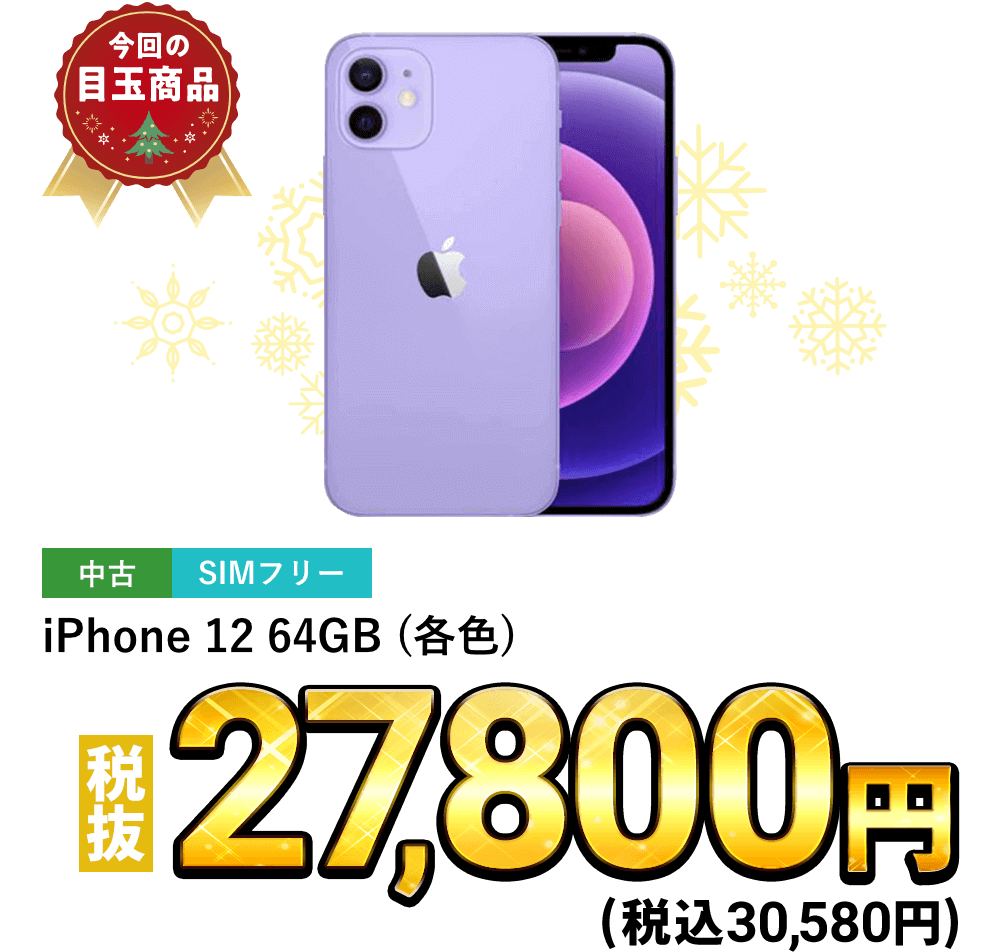 iPhone 12 64GB(各色)が税込30,580円！