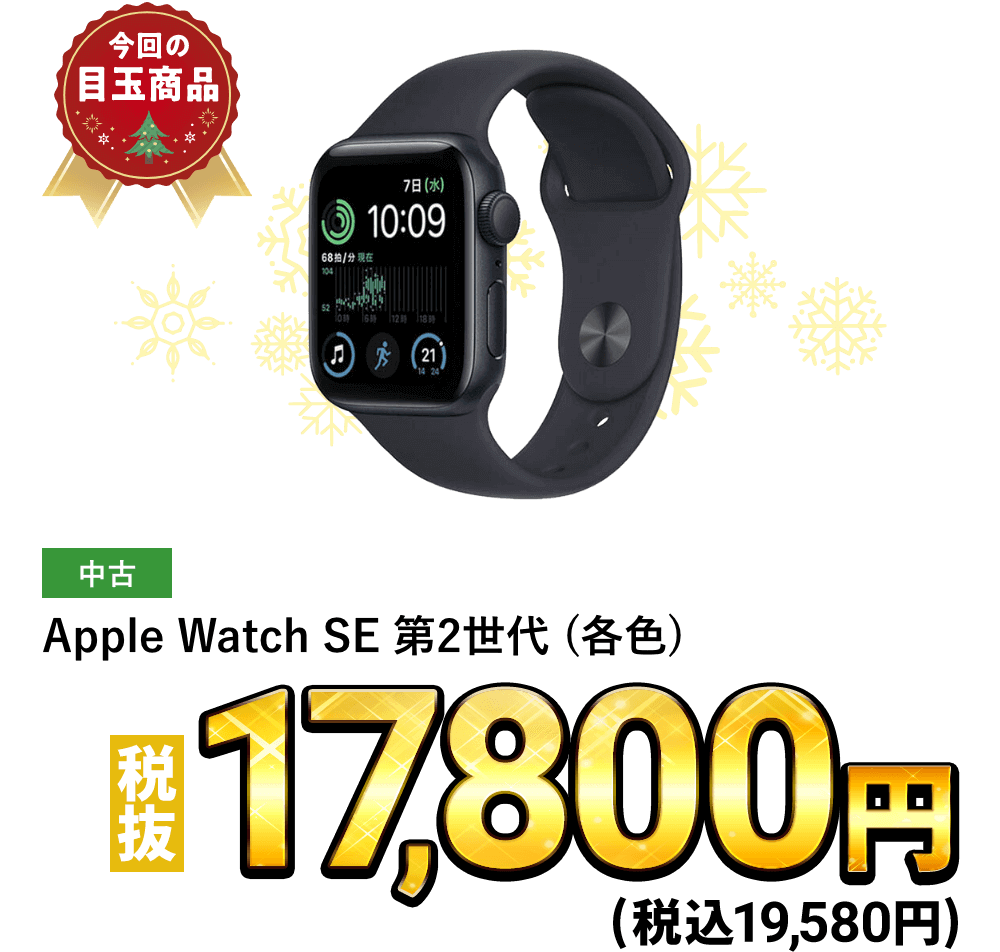 Apple Watch SE 第2世代(各色) が税込19,580円！