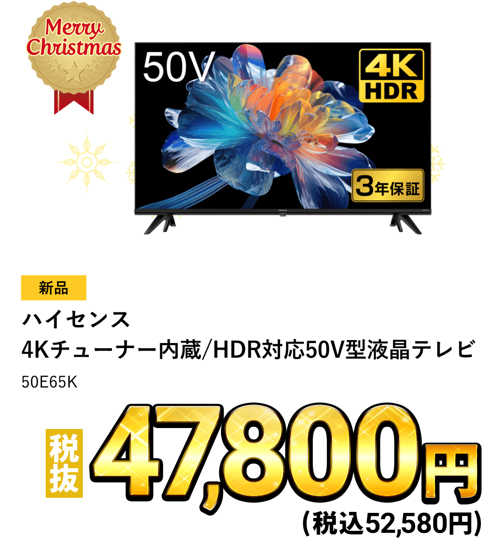 ハイセンス 4Kチューナー内蔵/HDR対応50V型液晶テレビが税込52,580円！
