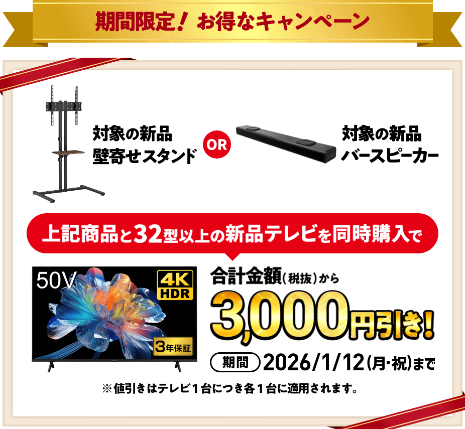 対象の新品バースピーカー もしくは 対象の新品壁寄せスタンドと32型以上の新品テレビを同時購入で合計金額(税抜)から3,000円引き！