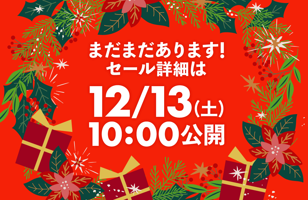 まだまだあります！セールの詳細は12/14(土)10:00公開！