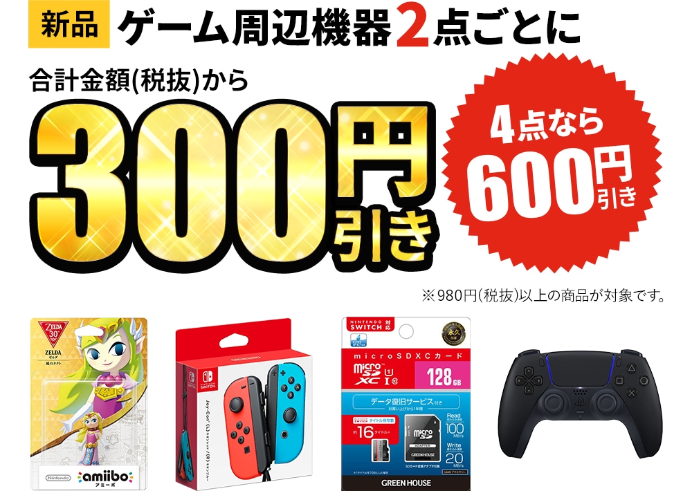 新品ゲーム周辺機器2点ごとに合計金額(税抜)から300円引き！