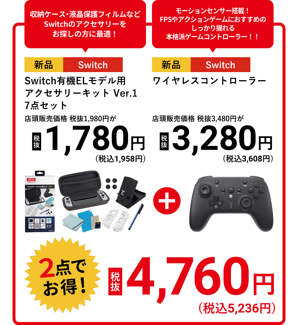 Switch有機ELモデル用アクセサリーキット Ver.1 7点セット 税抜1,780円とワイヤレスコントローラー 税抜3,280円が2点でお得！税抜4,760円！