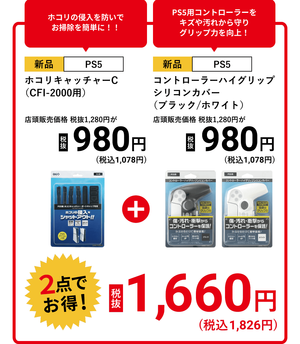 ホコリキャッチャーC(CFI-2000用) 税抜980円と、コントローラーハイグリップシリコンカバー 税抜980円が2点でお得！税抜1,660円！