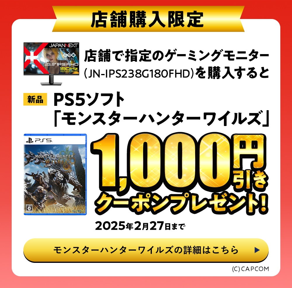 店舗で指定のゲーミングモニターを購入すると、PS5ソフト「モンスターハンターワイルズ」1,000円引きクーポンプレゼント！