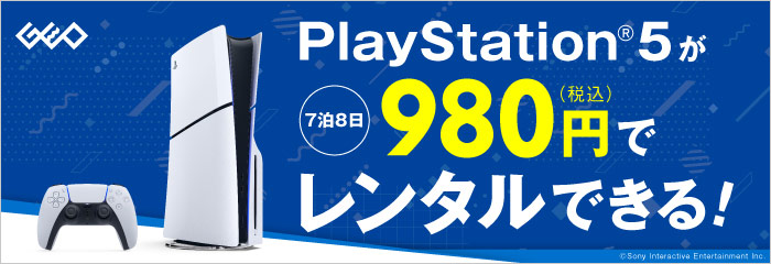 PlayStation5が980円でレンタルできる