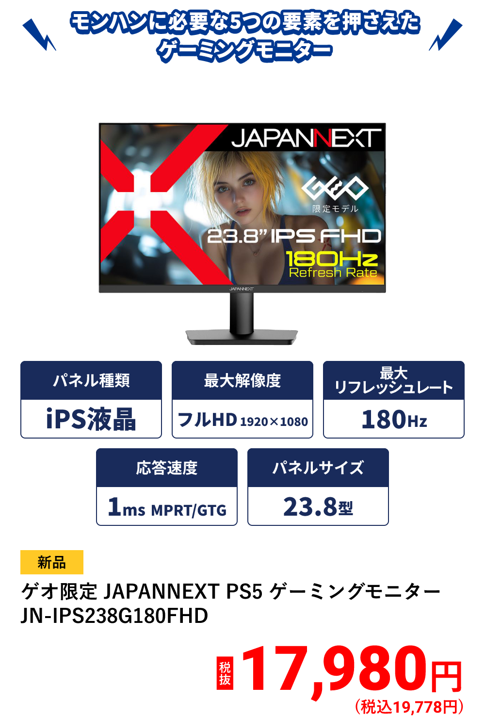 ゲオ限定 JAPANNEXT PS5 ゲーミングモニター JN-IPS238G180FHD