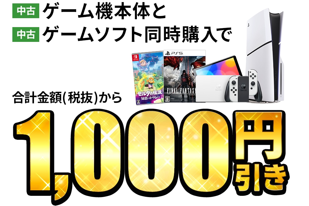 中古ゲーム機本体と中古ゲームソフト同時購入で合計金額(税抜)から1,000円引き！