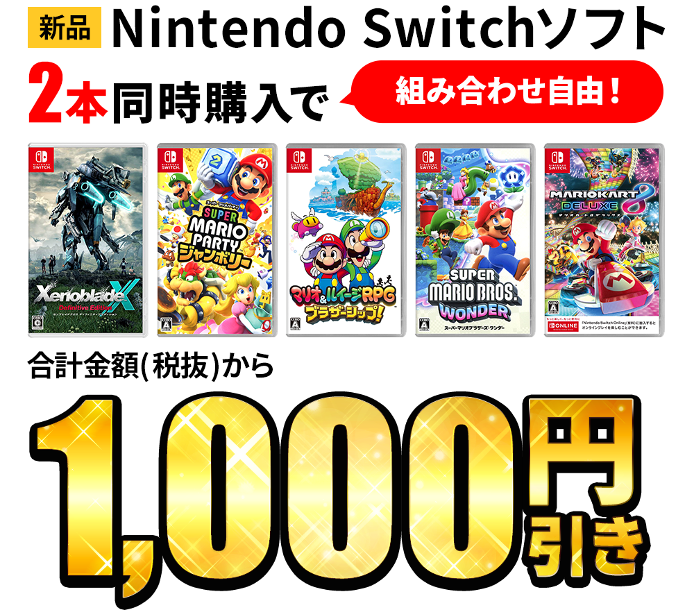 新品Switchソフト２本同時購入で合計金額(税抜)から1,000円引き！